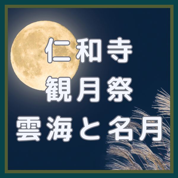 仁和寺観月祭 / 京都観光旅行ガイド