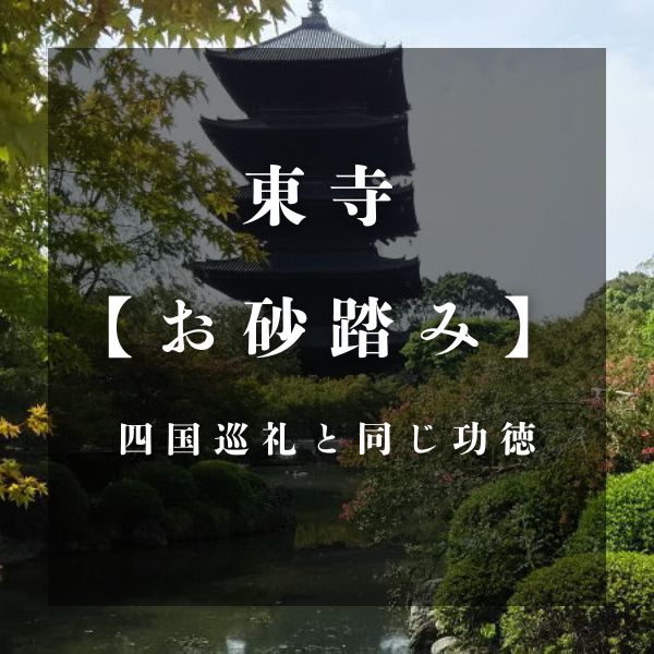 東寺 お砂踏み / 京都観光旅行ガイド