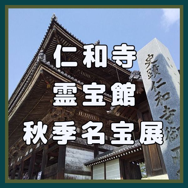 仁和寺 霊宝館 秋季名宝展 / 京都観光旅行ガイド
