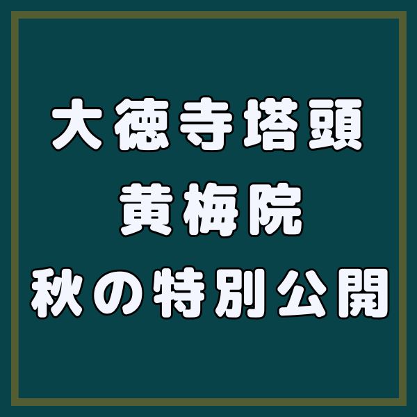 大徳寺塔頭・黄梅院 秋の特別公開 / 京都観光旅行ガイド