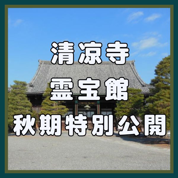 清凉寺 霊宝館 秋期特別公開 / 京都観光旅行ガイド