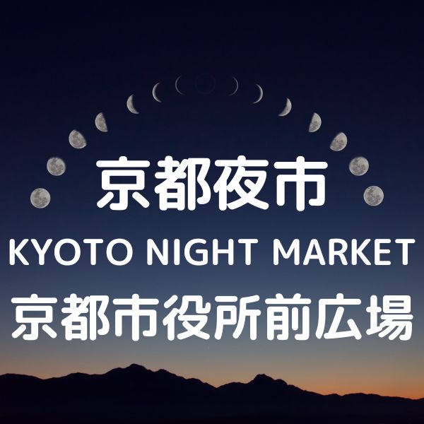 京都夜市 京都市役所前広場 / 京都観光旅行ガイド