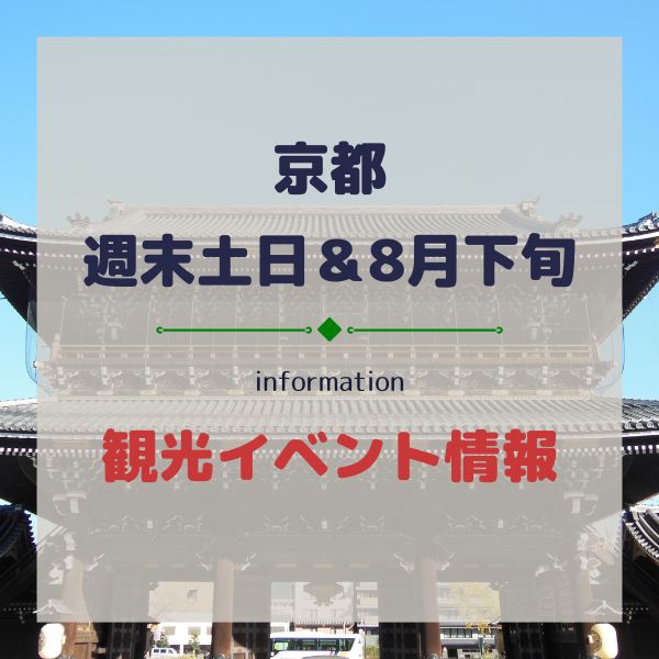 京都イベント【週末土日8/22, 8/23】8月下旬観光