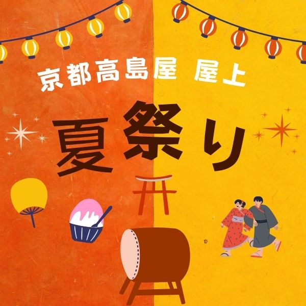 京都髙島屋 屋上夏祭り / 京都観光旅行ガイド