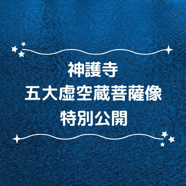 神護寺 五大虚空蔵菩薩像 特別公開 / 京都観光旅行ガイド