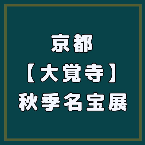 大覚寺 秋季名宝展 / 京都観光旅行ガイド