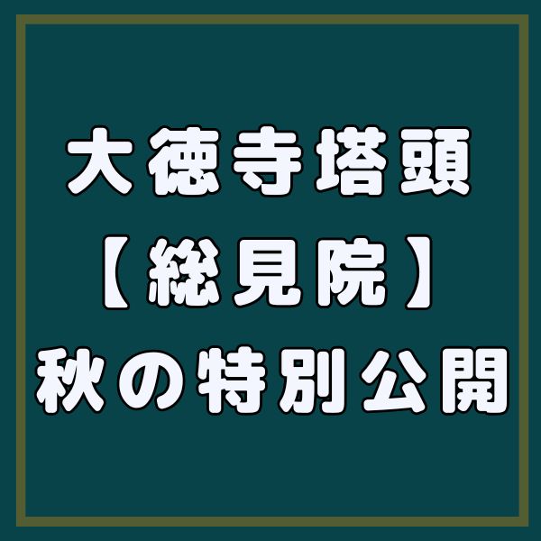 大徳寺塔頭・総見院 秋の特別公開 / 京都観光旅行ガイド