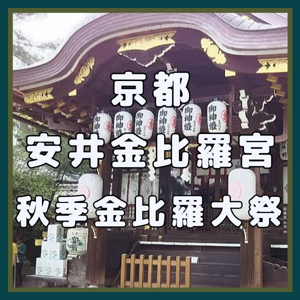 安井金比羅宮 秋季金比羅大祭 / 京都観光旅行ガイド