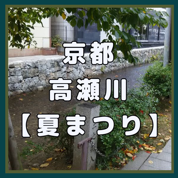 高瀬川夏まつり / 京都観光旅行ガイド