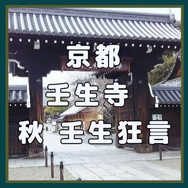 壬生寺 秋の壬生狂言 / 京都観光旅行ガイド