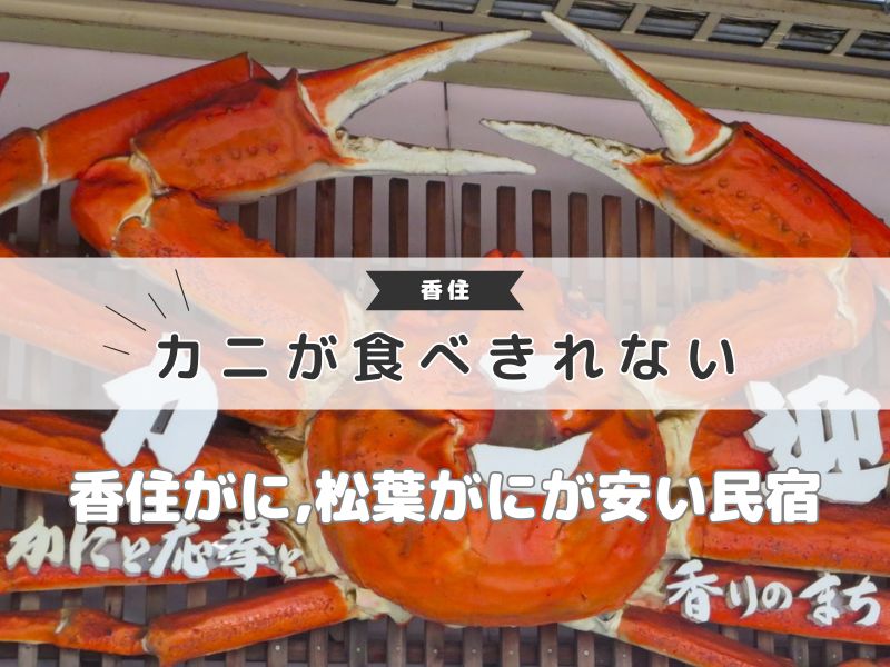 【香住】カニが食べきれない程安い民宿