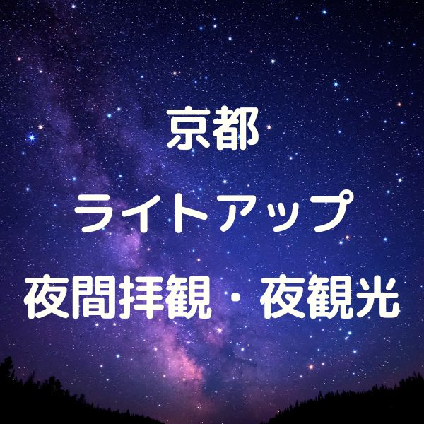 京都ライトアップ・夜間拝観・夜観光まとめ