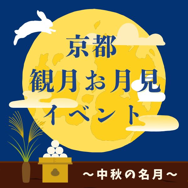 京都 観月・お月見イベント / 京都観光旅行ガイド
