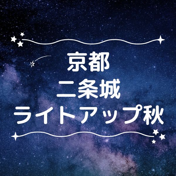 二条城ライトアップ秋 / 京都観光旅行ガイド
