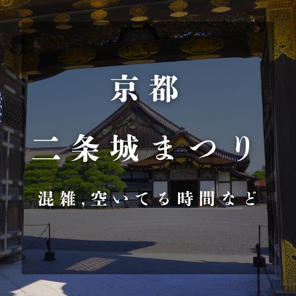 二条城まつり秋 / 京都観光旅行ガイド