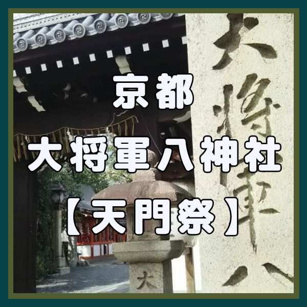 大将軍八神社 天門祭 / 京都観光旅行ガイド