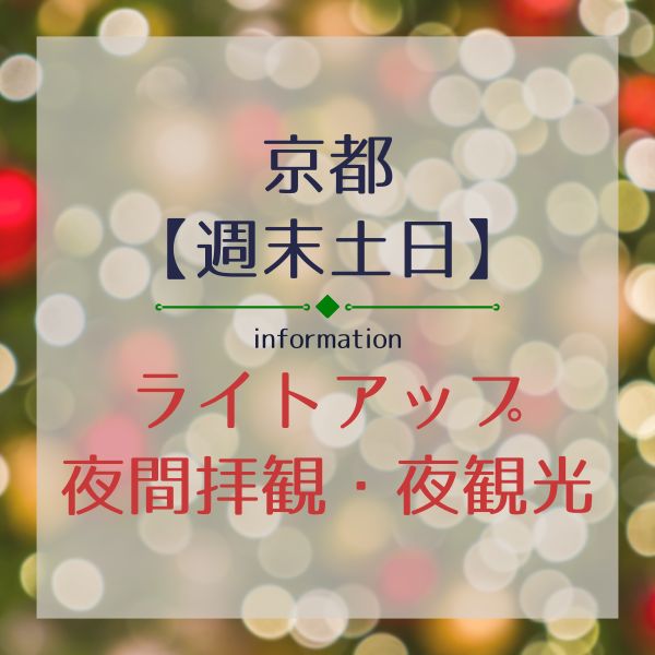 京都 ライトアップ・夜間拝観・夜観光