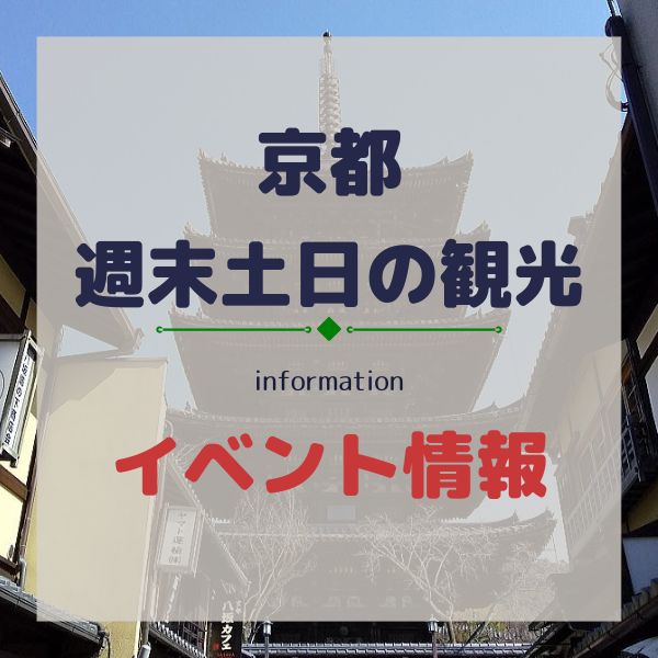 京都 週末土日の観光イベント / 京都観光旅行ガイド