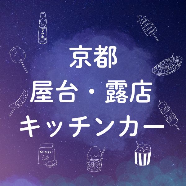 京都で屋台・露店・キッチンカーを楽しめる祭り・イベント・行事
