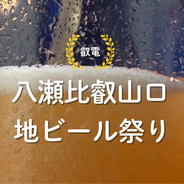 八瀬えいでん 地ビール祭り / 京都観光旅行ガイド