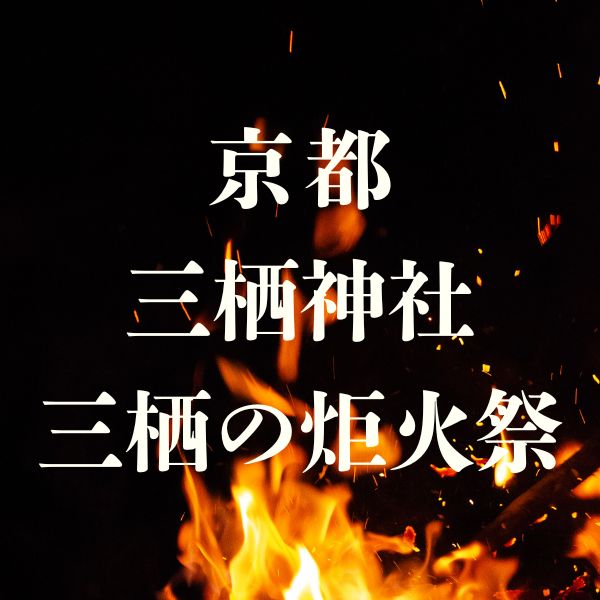 三栖の炬火祭 三栖神社 / 京都観光旅行ガイド