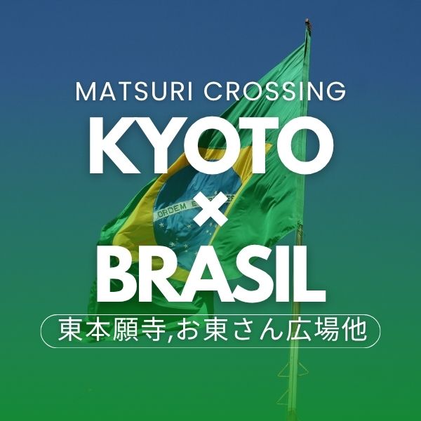 京都×ブラジル祭り！Matsuri Crossing KYOTO×BRASIL