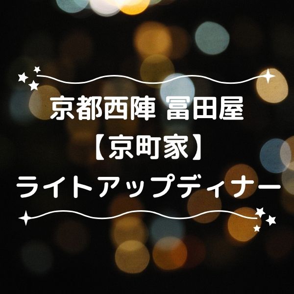 京町家ライトアップディナー 西陣 冨田屋