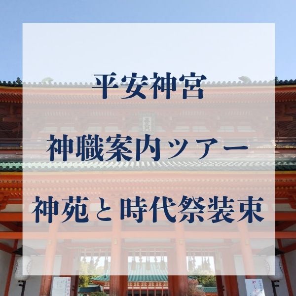 神職案内 平安神宮 神苑と時代祭装束