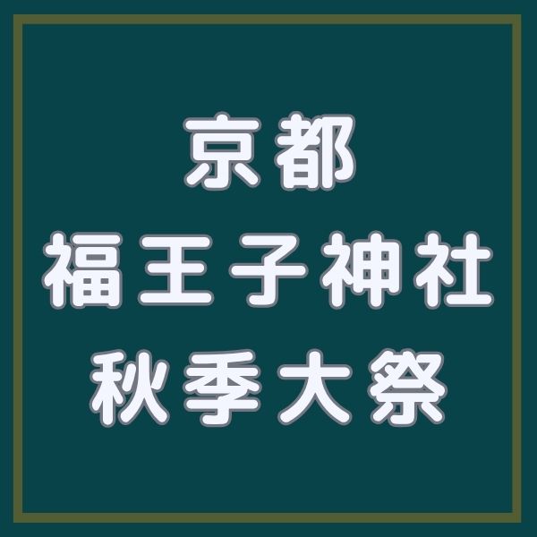 福王子神社 秋季大祭 / 京都観光旅行ガイド