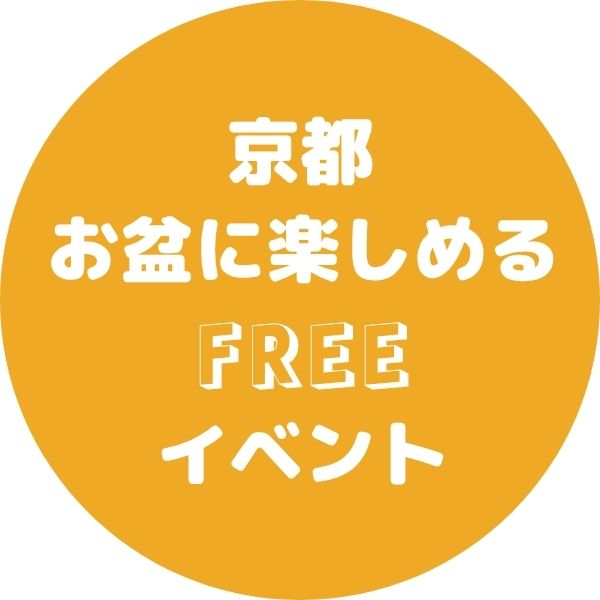 京都 お盆 8/14 8/15 8/16 イベント