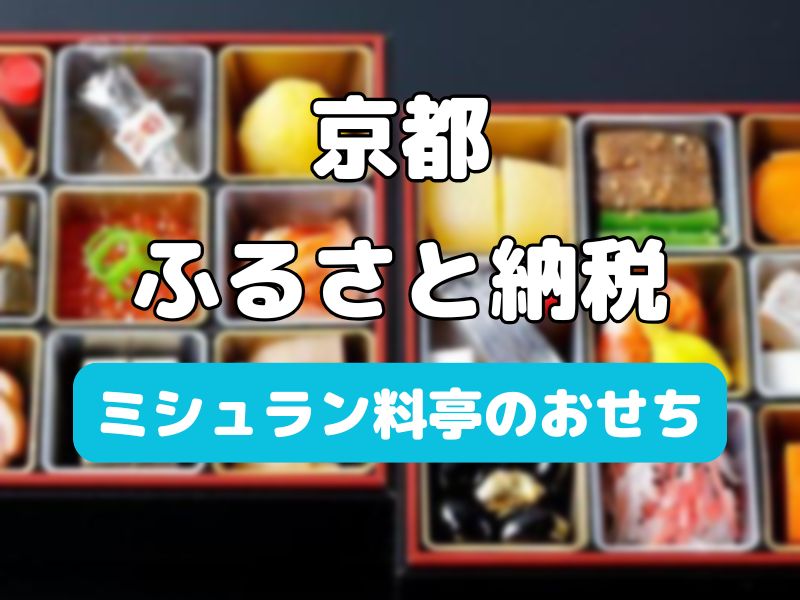 ふるさと納税 おせち ミシュラン