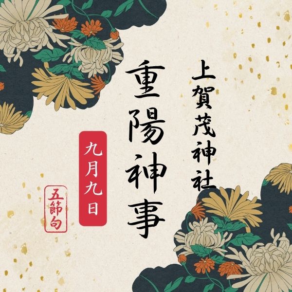 上賀茂神社 重陽神事・烏相撲 / 京都観光旅行ガイド