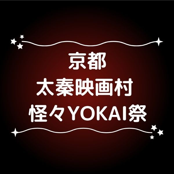 太秦映画村 怪々YOKAI祭 / 京都観光旅行ガイド