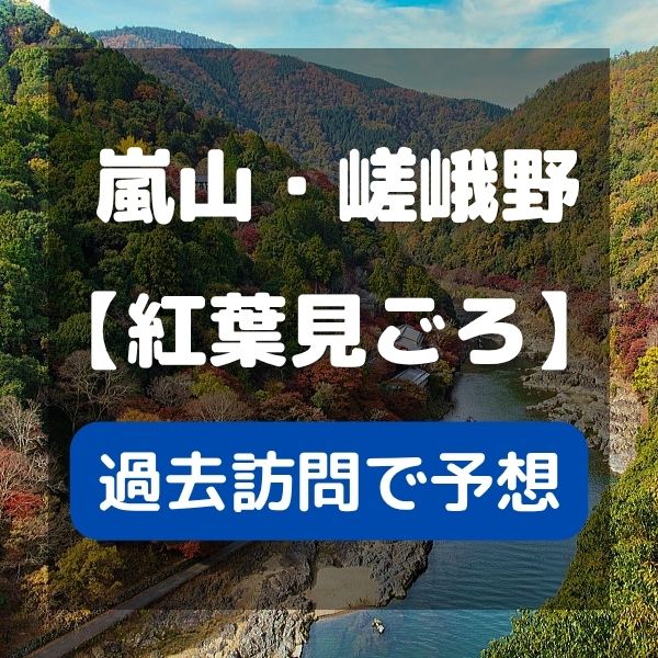 嵐山 紅葉 見頃 / 京都観光旅行ガイド