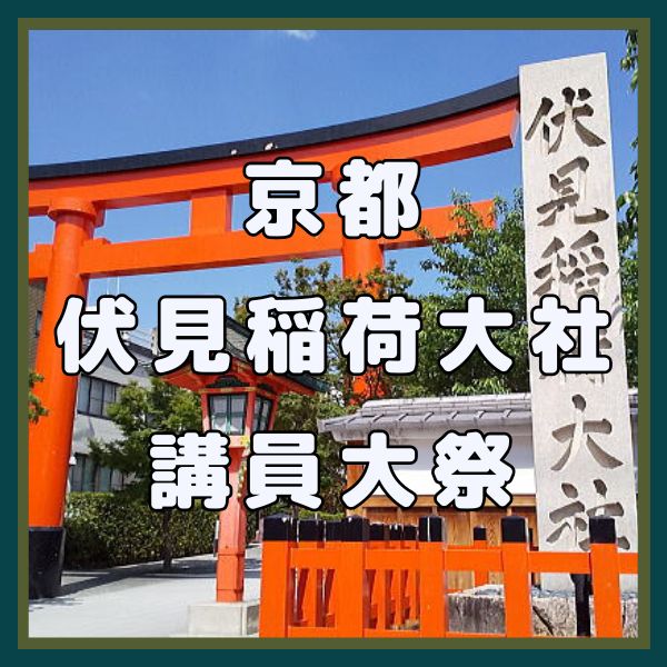 伏見稲荷大社 講員大祭 / 京都観光旅行ガイド