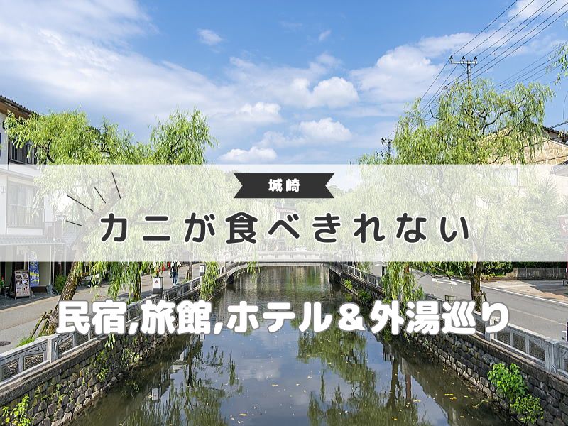 【城崎カニ】食べきれない程安い民宿・旅館・ホテル&外湯巡りも