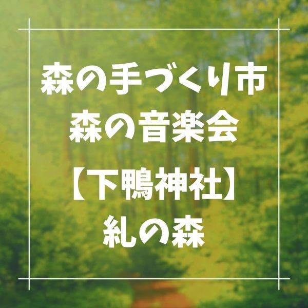 森の手づくり市＆森の音楽会 / 京都観光旅行ガイド