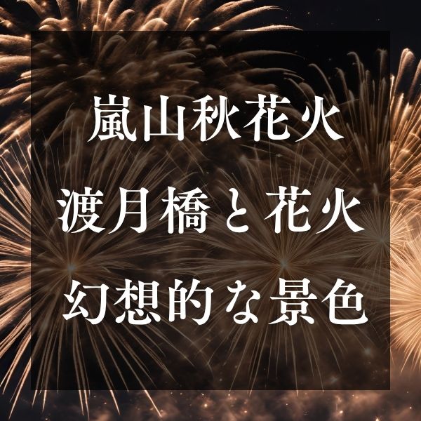 嵐山秋花火 / 京都観光旅行ガイド