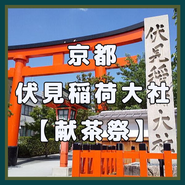 伏見稲荷大社 献茶祭 / 京都観光旅行ガイド