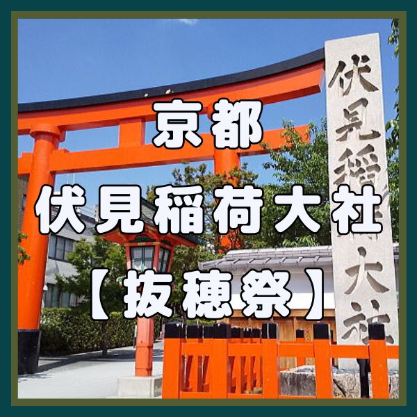伏見稲荷大社 抜穂祭 / 京都観光旅行ガイド