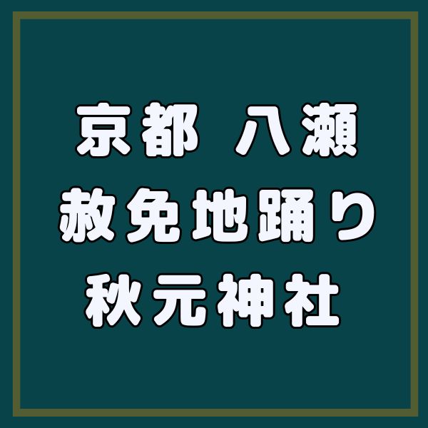 赦免地踊り / 京都観光旅行ガイド