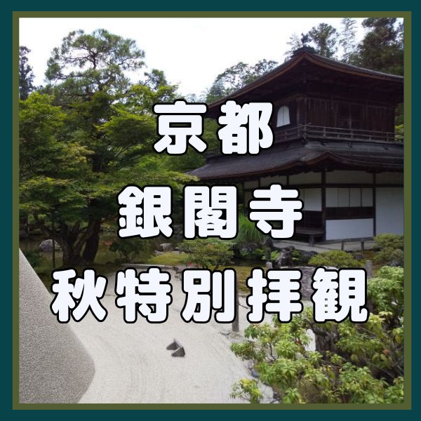 銀閣寺 秋の特別拝観 / 京都観光旅行ガイド