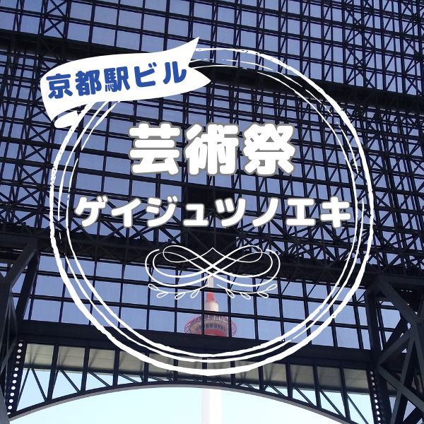 京都駅ビル芸術祭 / 京都観光旅行ガイド