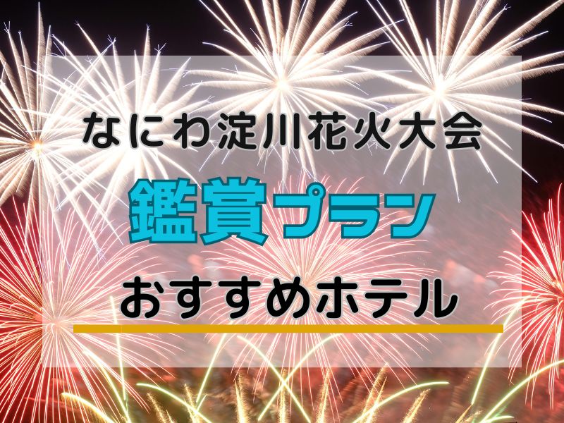 なにわ淀川花火大会鑑賞プラン