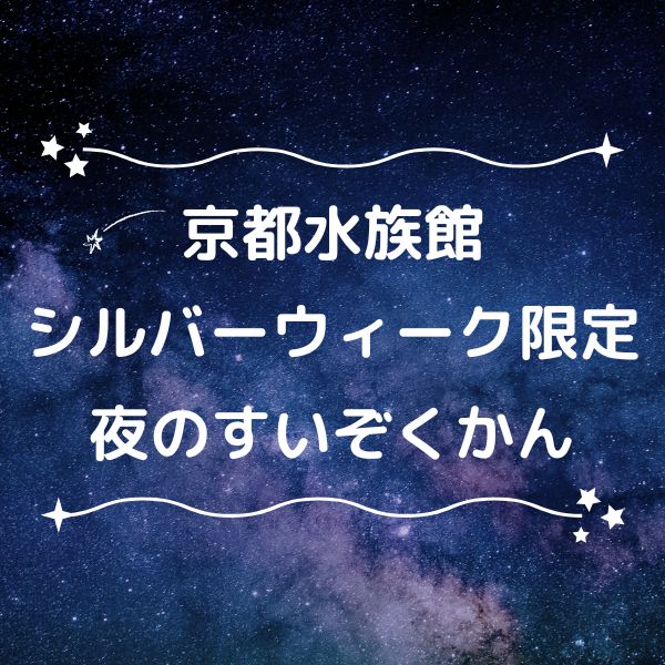 京都水族館 夜のすいぞくかん シルバーウィーク