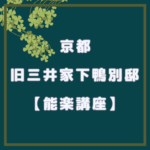 旧三井家下鴨別邸 能楽講座 / 京都観光旅行ガイド