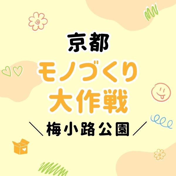 京都モノづくり大作戦 / 京都観光旅行ガイド