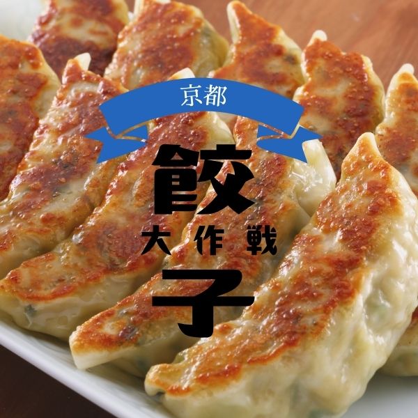 京都餃子大作戦 秋 / 京都観光旅行ガイド