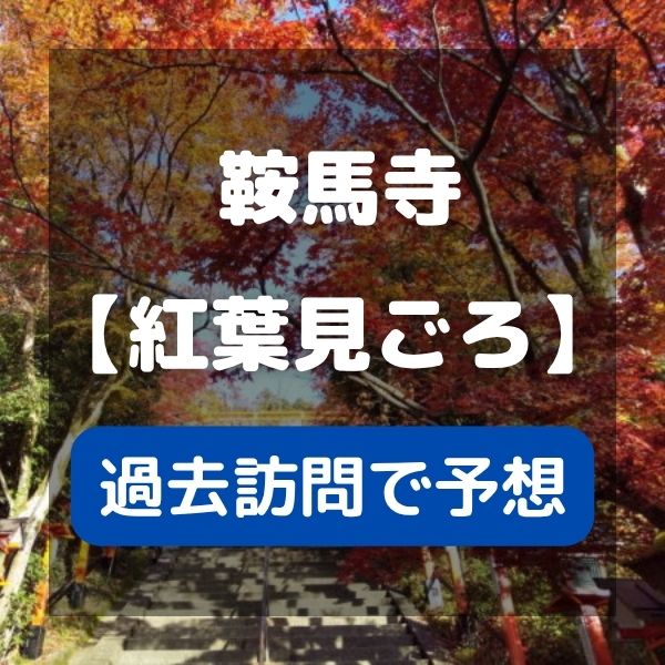 鞍馬寺 紅葉 見ごろ / 京都観光旅行ガイド