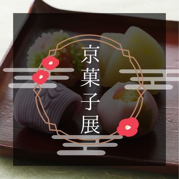 京菓子展 / 京都観光旅行ガイド